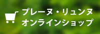 プレーヌ・リュンヌ　オンラインショップ